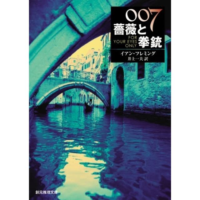 ００７／薔薇と拳銃「新版」