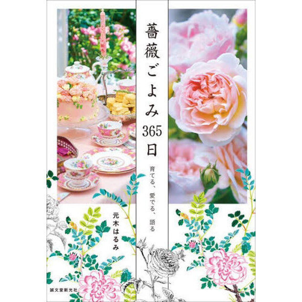 薔薇ごよみ３６５日　育てる、愛でる、語る