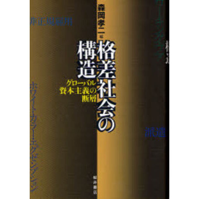 格差社会の構造　グローバル資本主義の断層