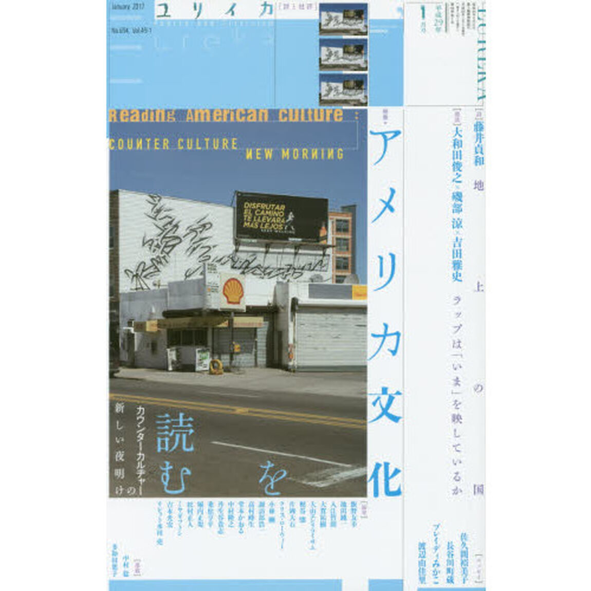 ユリイカ　詩と批評　第４９巻第１号「▽特集＊アメリカ文化を読む　カウンターカルチャーの新しい夜明け」