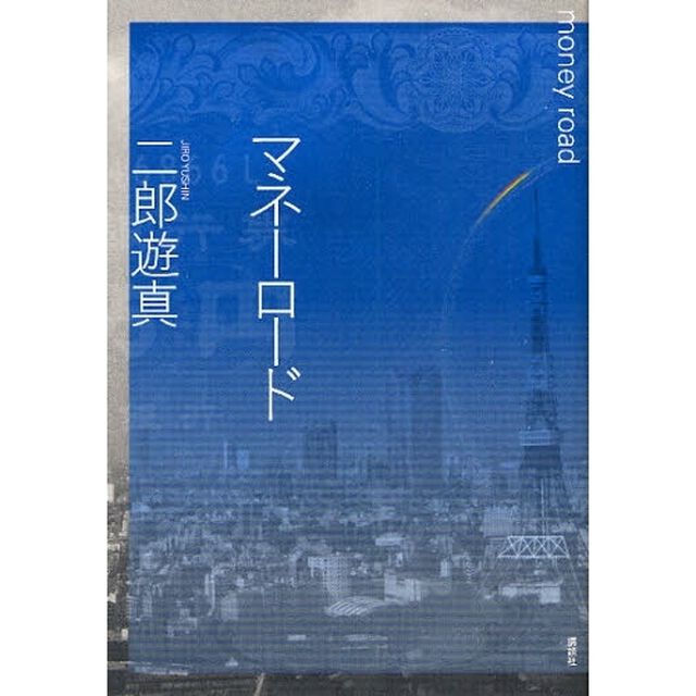 マネーロード