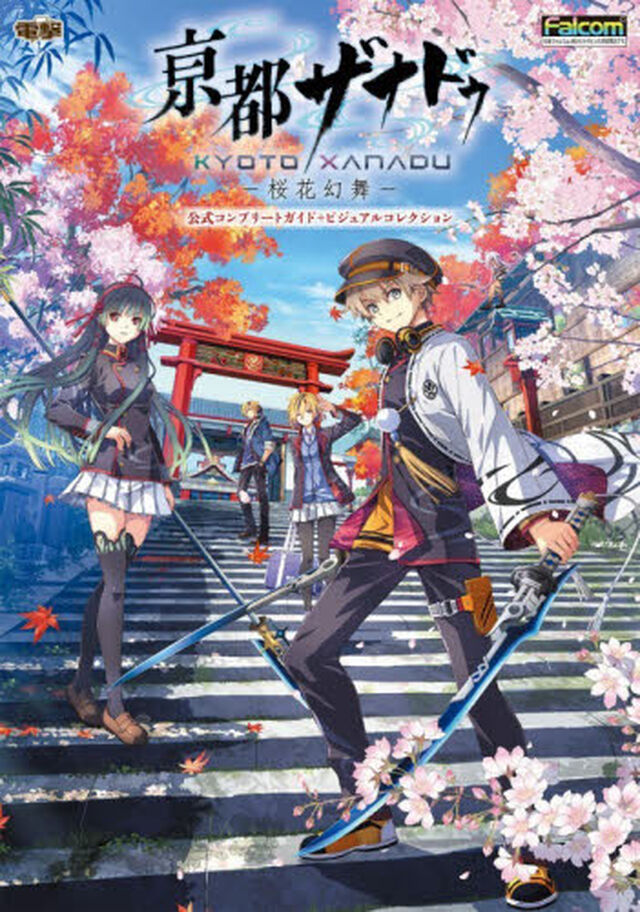 亰都ザナドゥ&minus;桜花幻舞&minus;公式コンプリートガイド＋ビジュアルコレクション