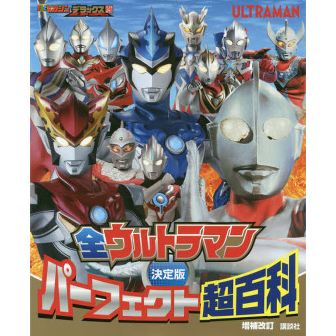 全ウルトラマンパーフェクト超百科　決定版「増補改訂」