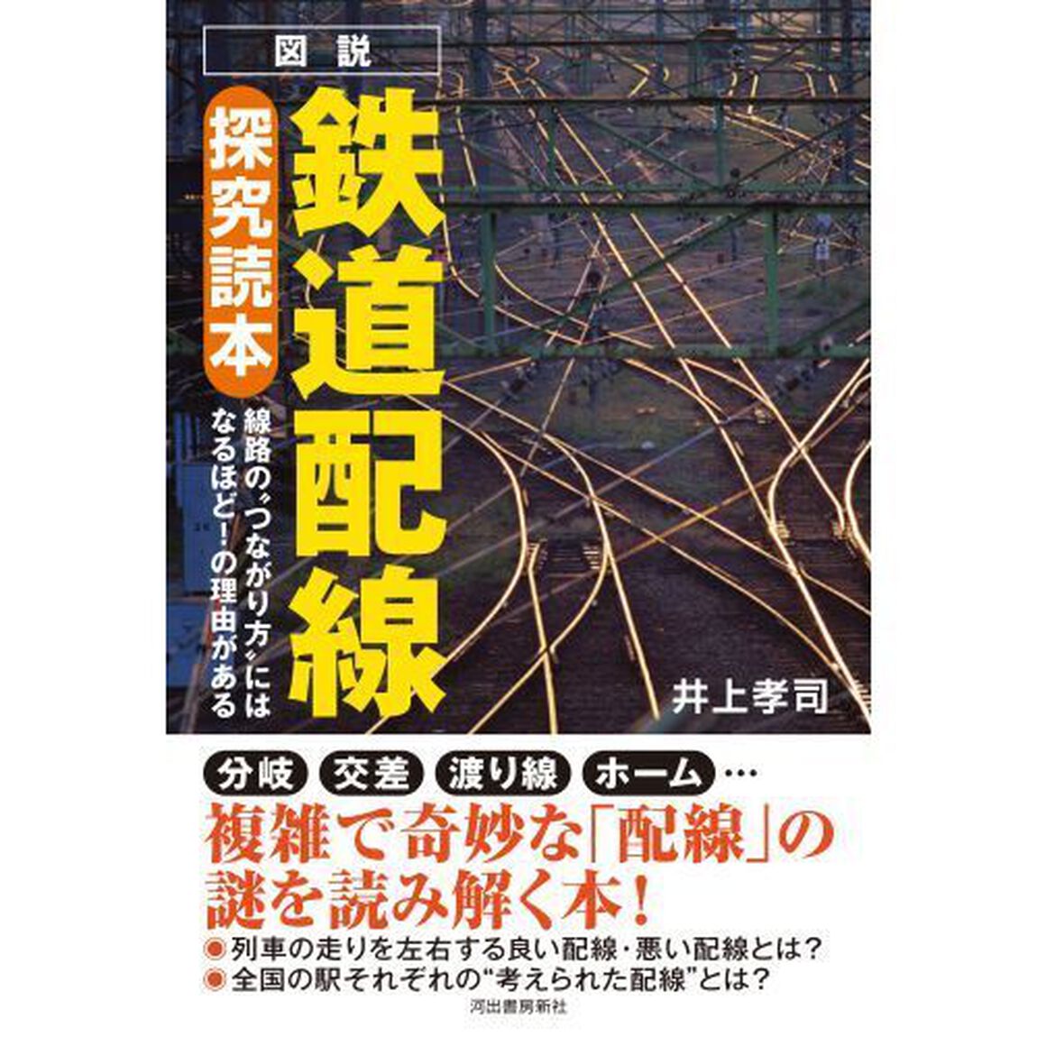 図説鉄道配線探究読本　線路の&ldquo;つながり方&rdquo;にはなるほど！の理由がある