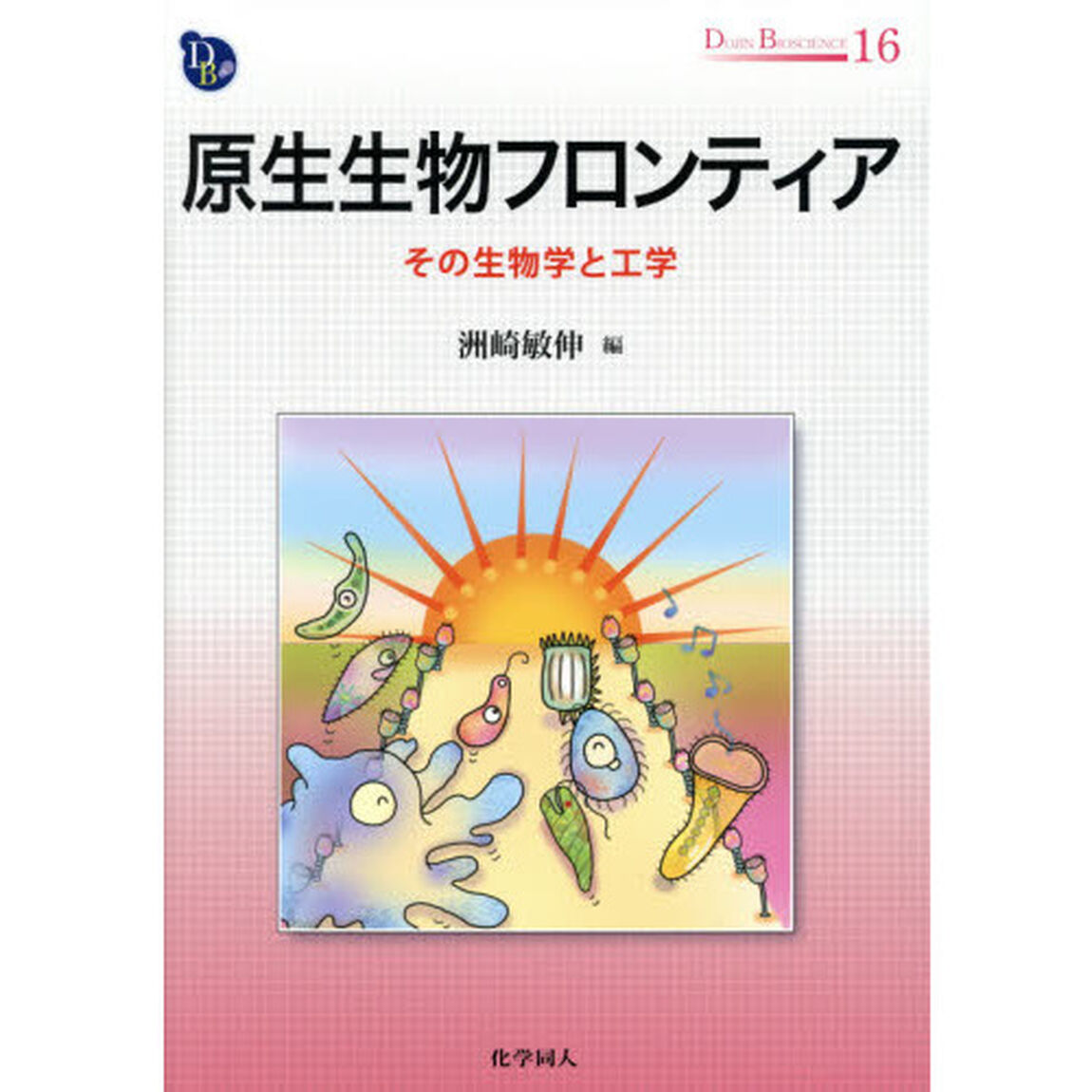 原生生物フロンティア　その生物学と工学