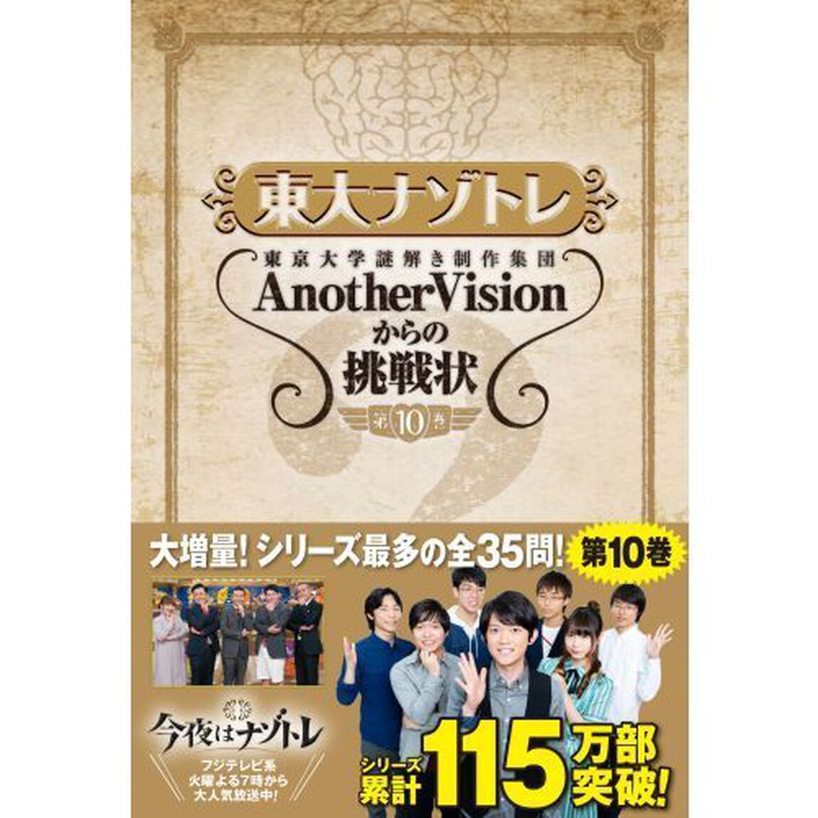 東大ナゾトレ　東京大学謎解き制作集団ＡｎｏｔｈｅｒＶｉｓｉｏｎからの挑戦状　第１０巻