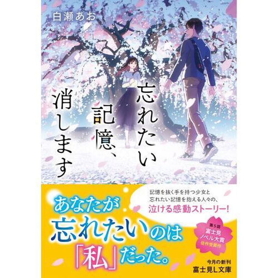 忘れたい記憶、消します