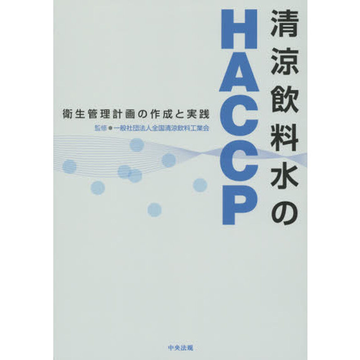 清涼飲料水のＨＡＣＣＰ　衛生管理計画の作成と実践