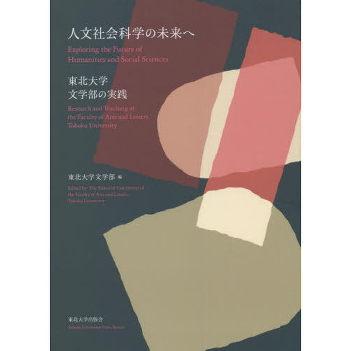 人文社会科学の未来へ　東北大学文学部の実践