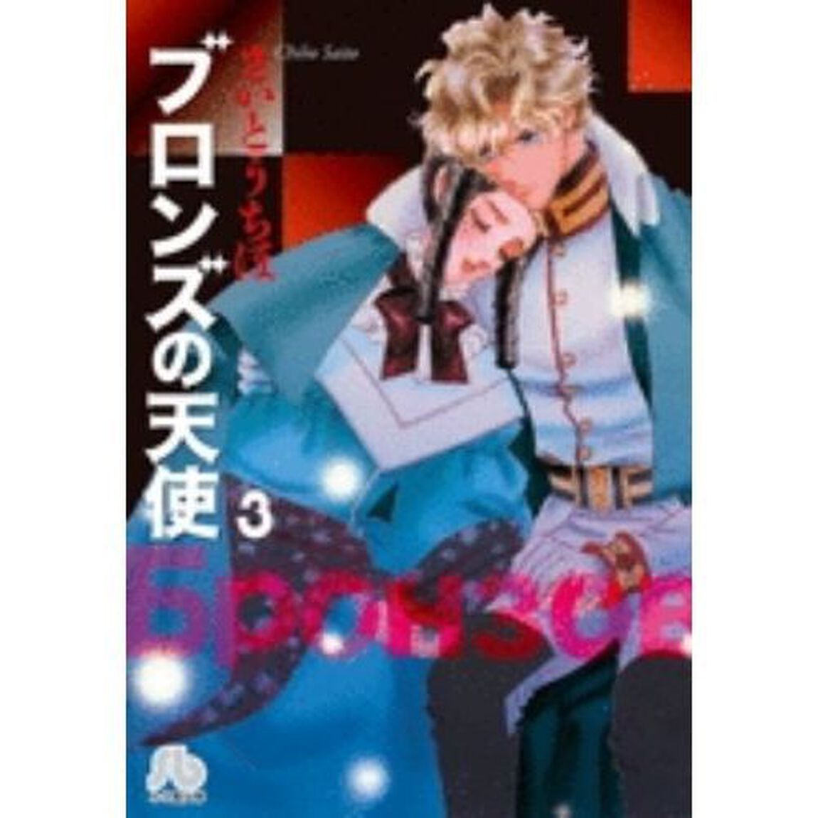 ブロンズの天使　３