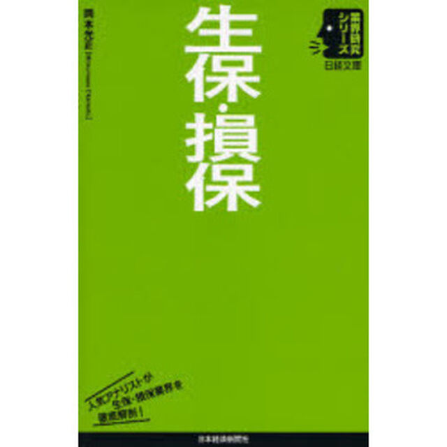 生保・損保