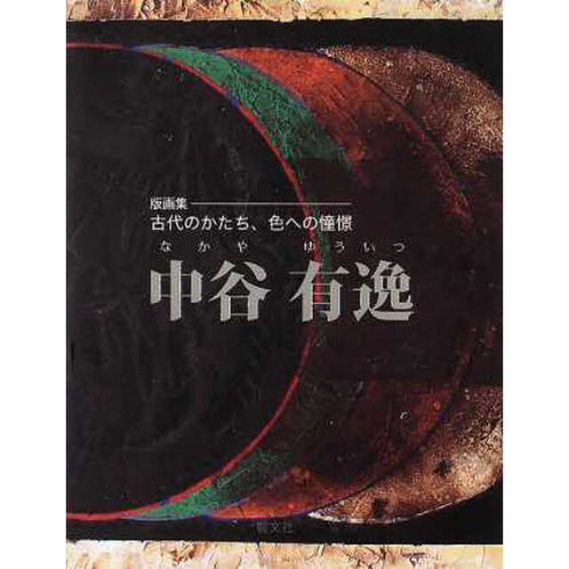 中谷有逸　版画集－古代のかたち、色への憧憬