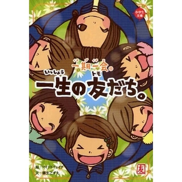 一期一会一生の友だち。　心でつながってるよ&hellip;！