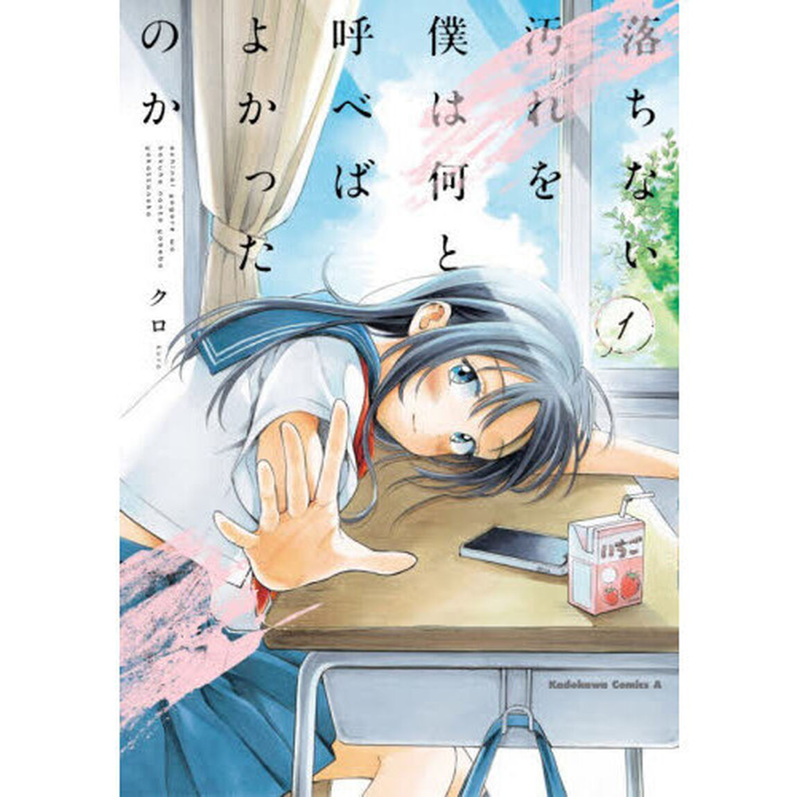 落ちない汚れを僕は何と呼べばよかったのか　１
