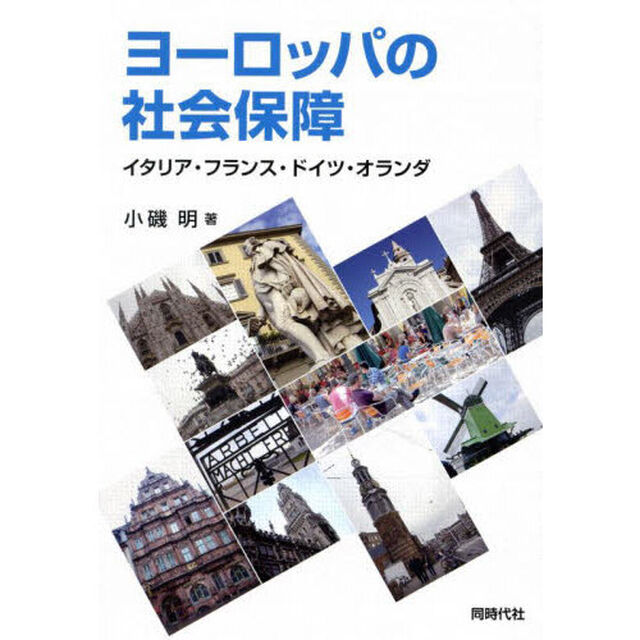 ヨーロッパの社会保障　イタリア・フランス・ドイツ・オランダ