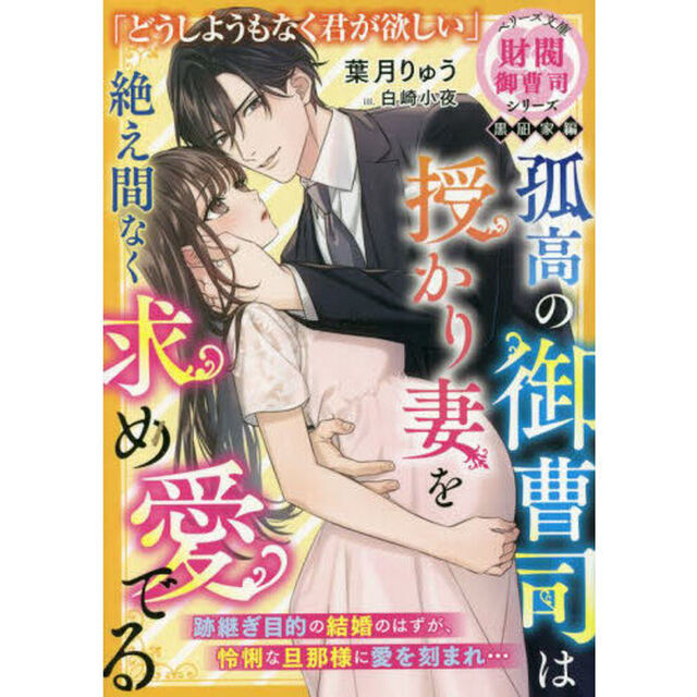 孤高の御曹司は授かり妻を絶え間なく求め愛でる