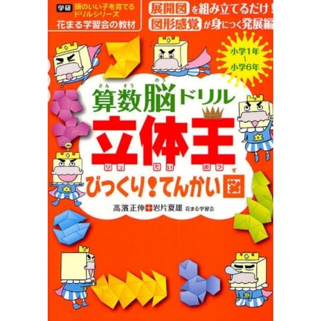 算数脳ドリル立体王びっくり！てんかい図　小学１年〜小学６年