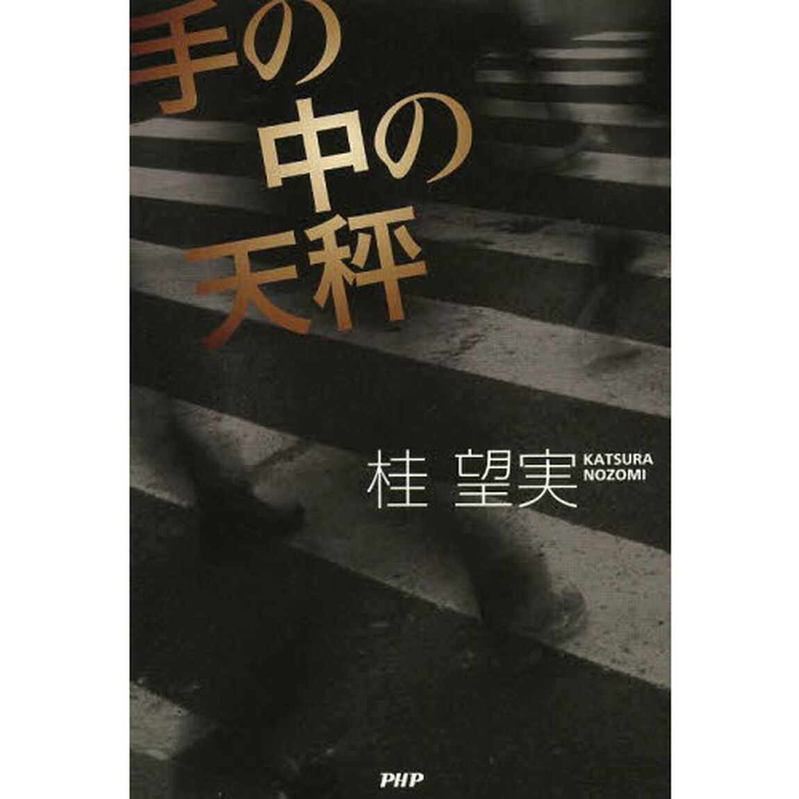 手の中の天秤