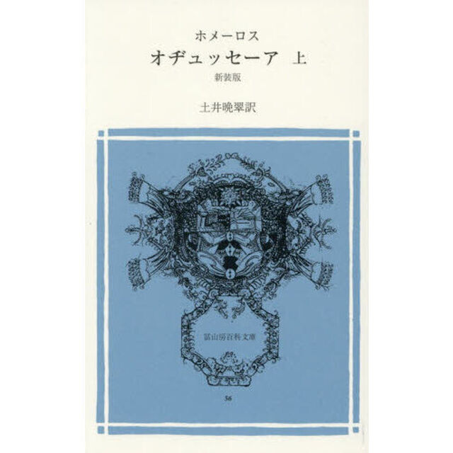オヂュッセーア　上「新装版」