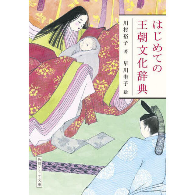 はじめての王朝文化辞典