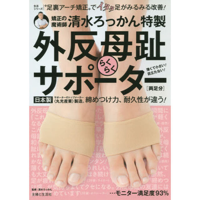 清水ろっかん特製 外反母趾らくらくサポーター (主婦と生活生活シリーズ)