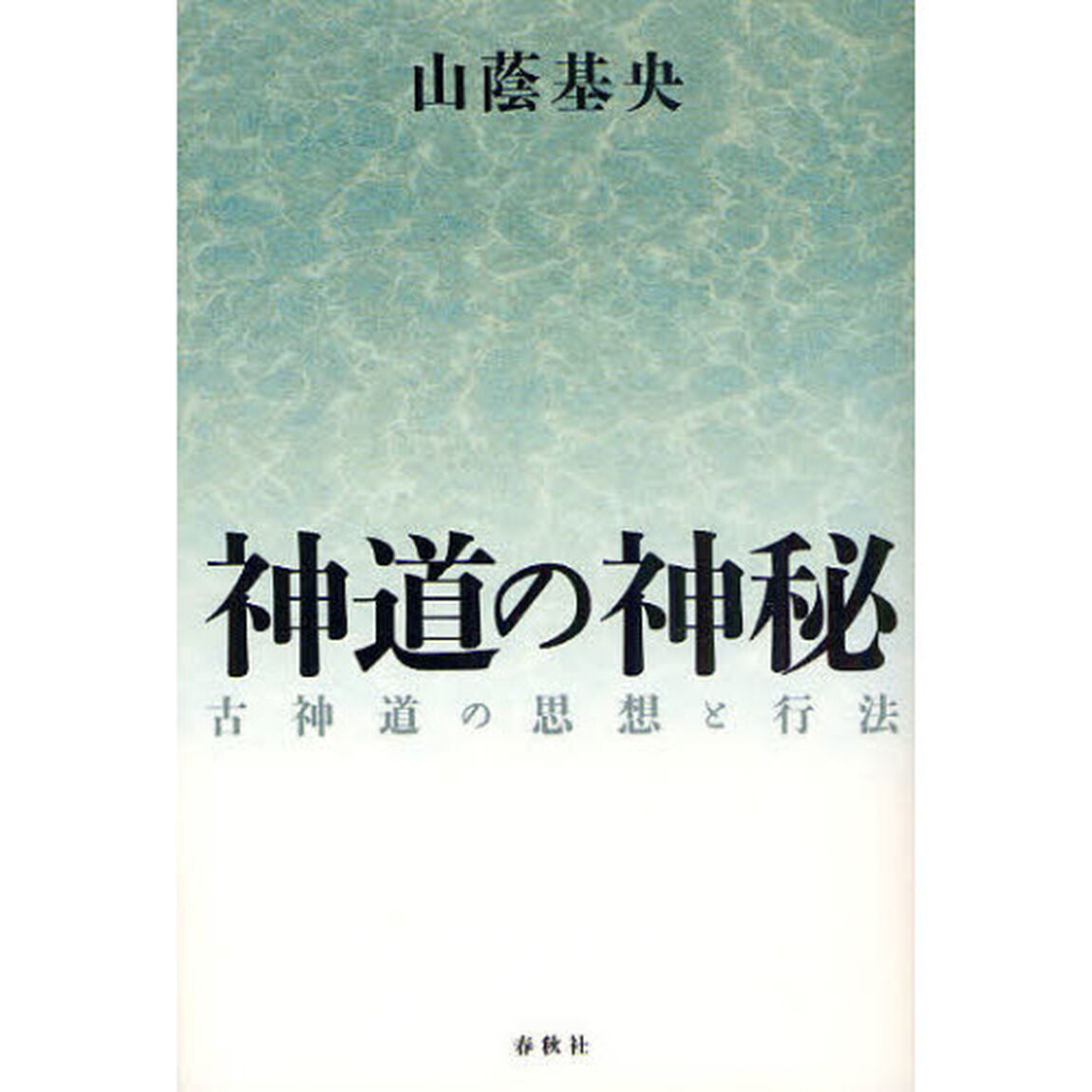 神道の神秘　古神道の思想と行法　新装版