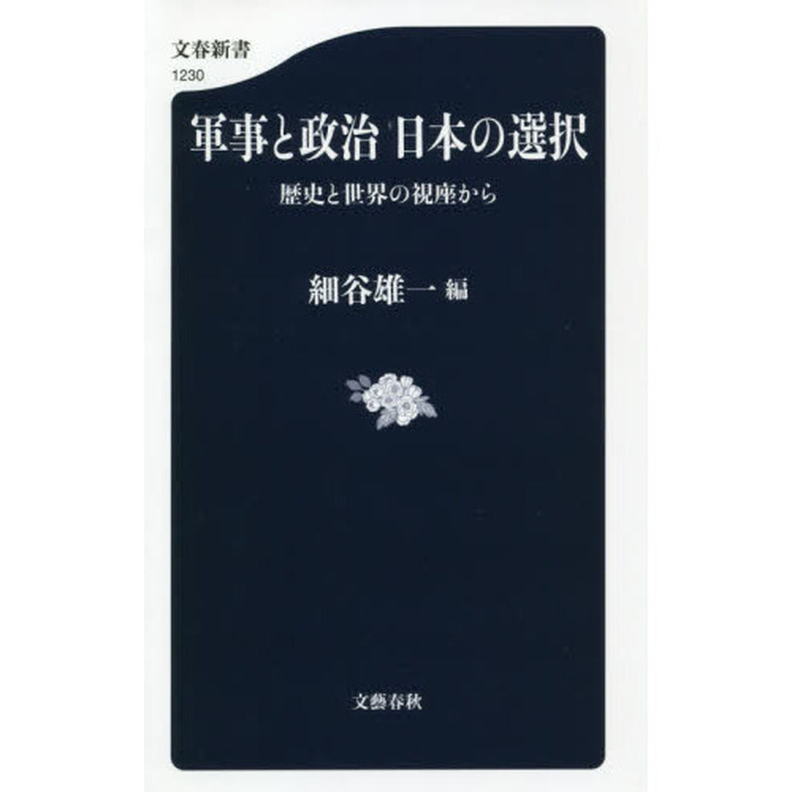 軍事と政治日本の選択　歴史と世界の視座から