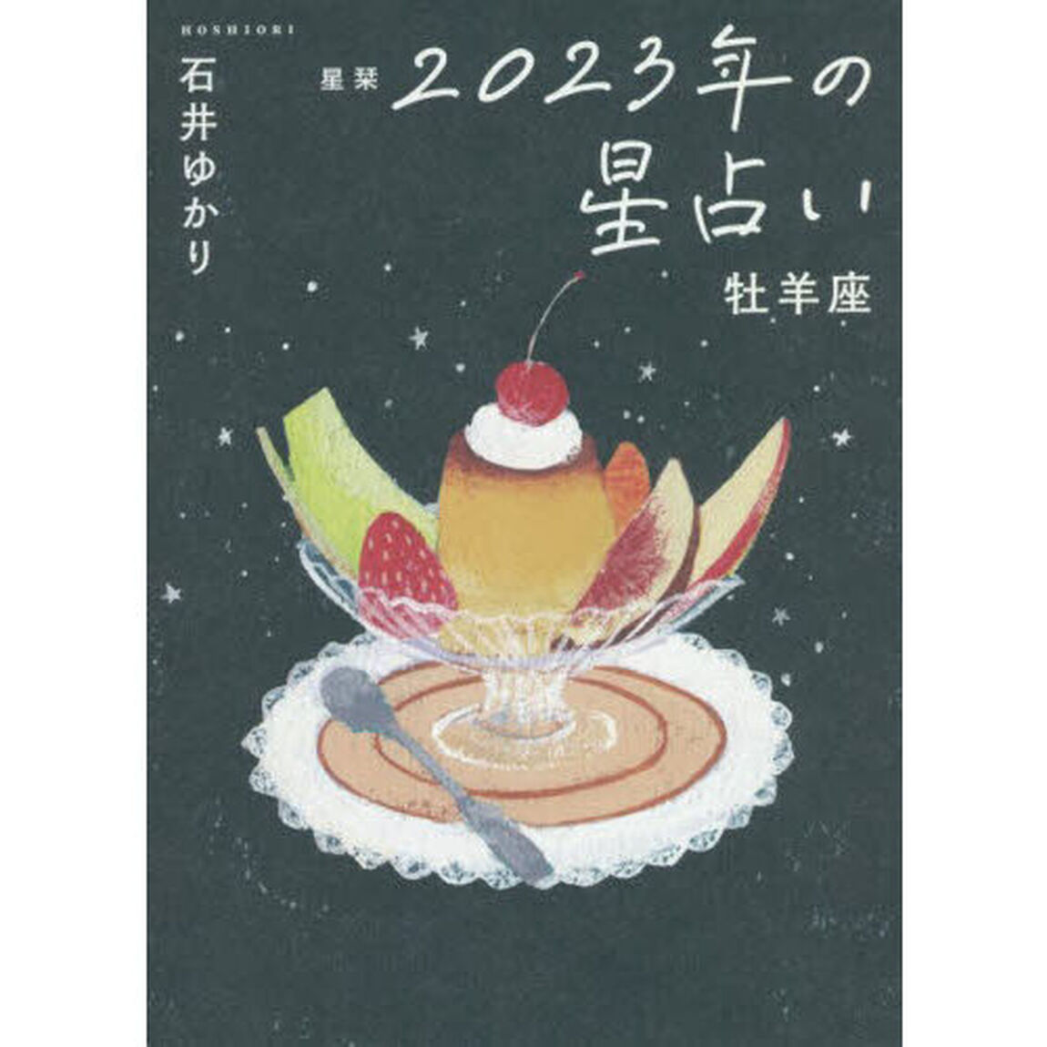 星栞（ほしおり）２０２３年の星占い牡羊座