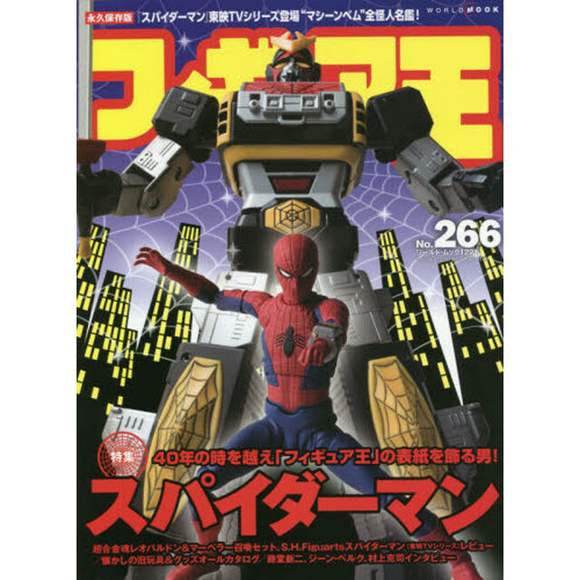 フィギュア王No.266 (ワールドムックNo.1221)「特集●40年の時を越え「フィギュア王」の表紙を飾る男!スパイダーマン東映TVシリーズ」