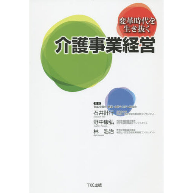 変革時代を生き抜く介護事業経営