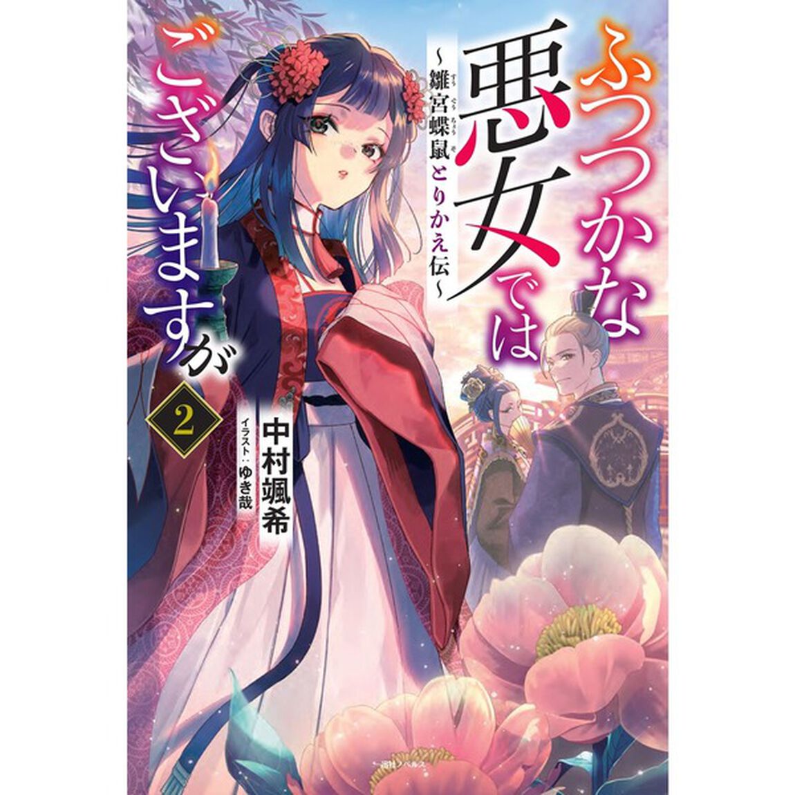 ふつつかな悪女ではございますが 〜雛宮蝶鼠とりかえ伝〜 2巻