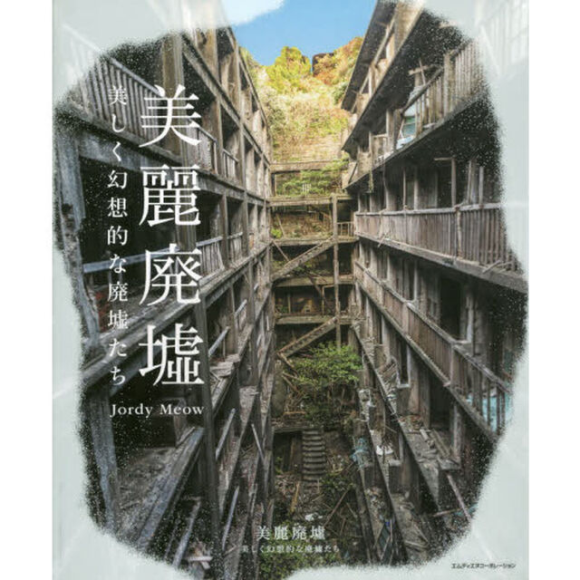 美麗廃墟　美しく幻想的な廃墟たち