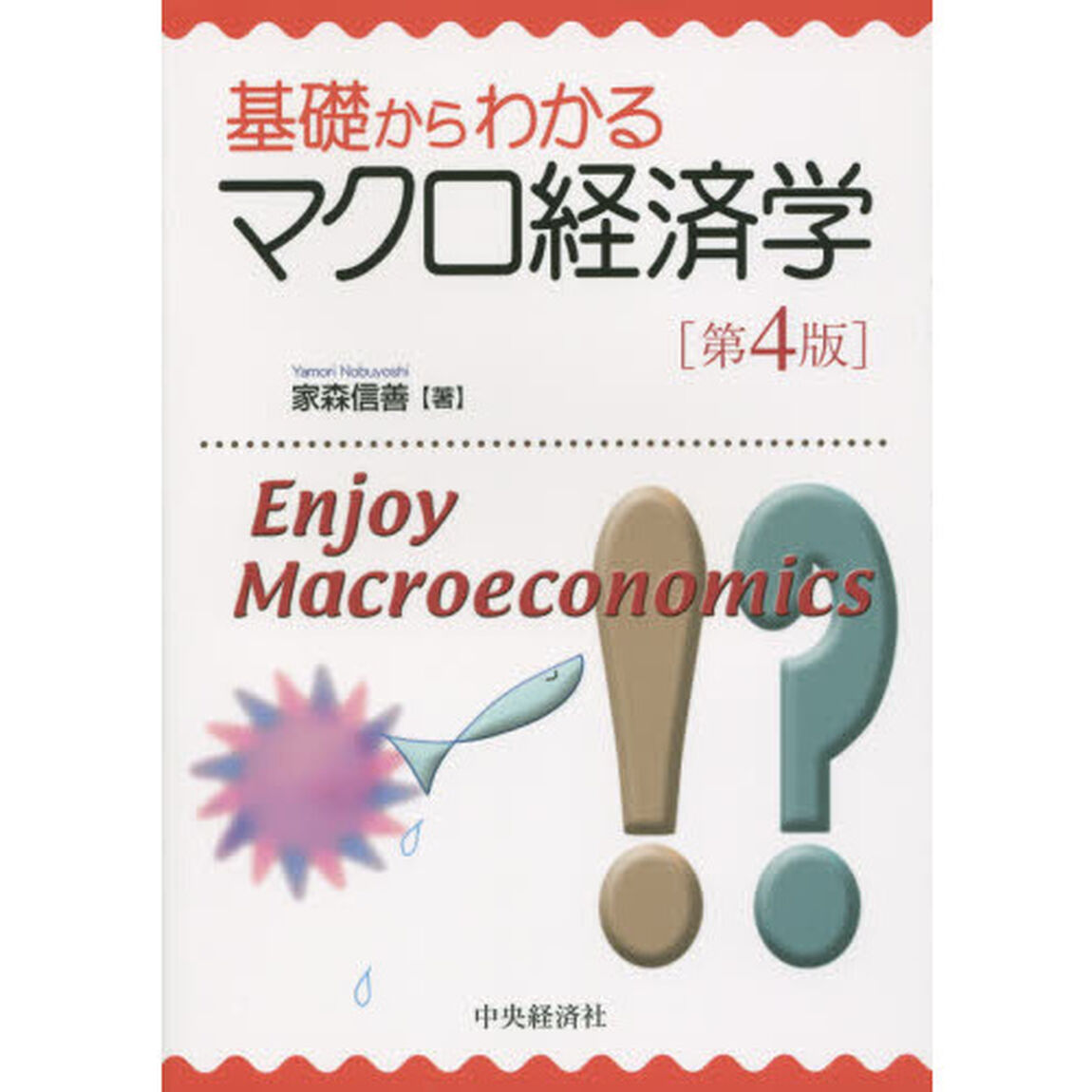 基礎からわかるマクロ経済学「第４版」