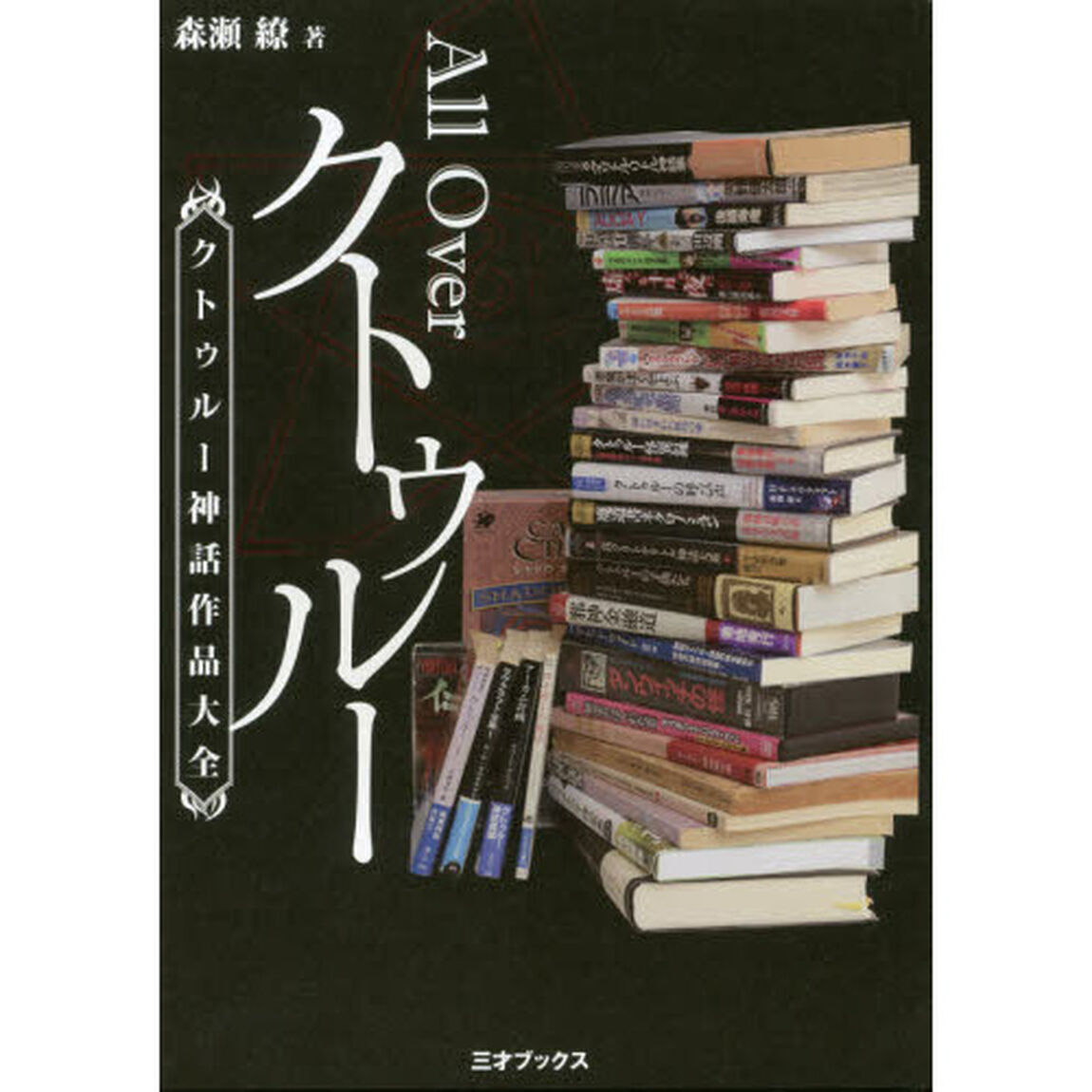 Ａｌｌ　Ｏｖｅｒクトゥルー　クトゥルー神話作品大全