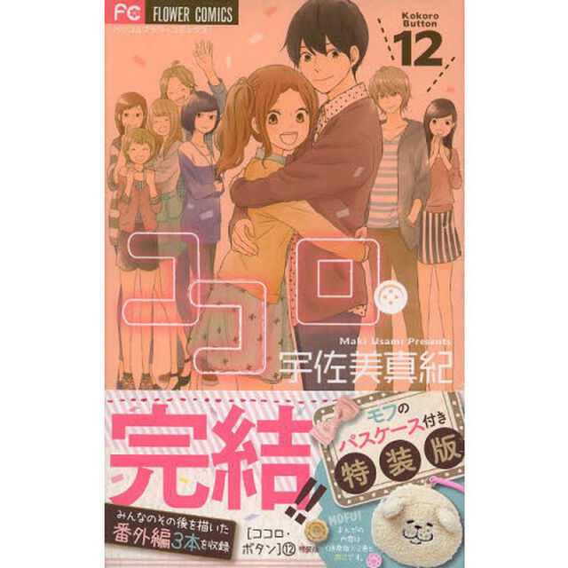 特装版　ココロ・ボタン　　１２