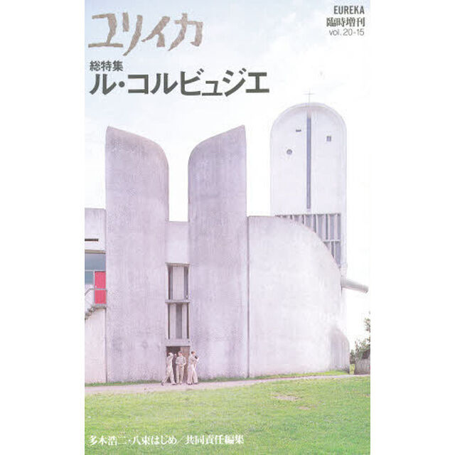 ル・コルビュジュ