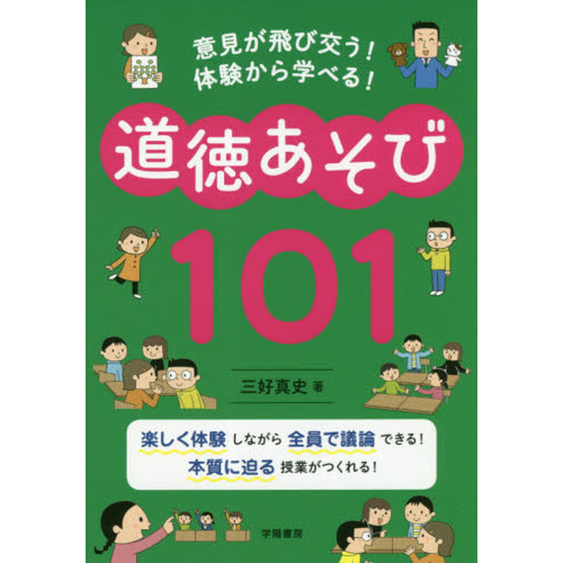 意見が飛び交う！体験から学べる！道徳あそび１０１