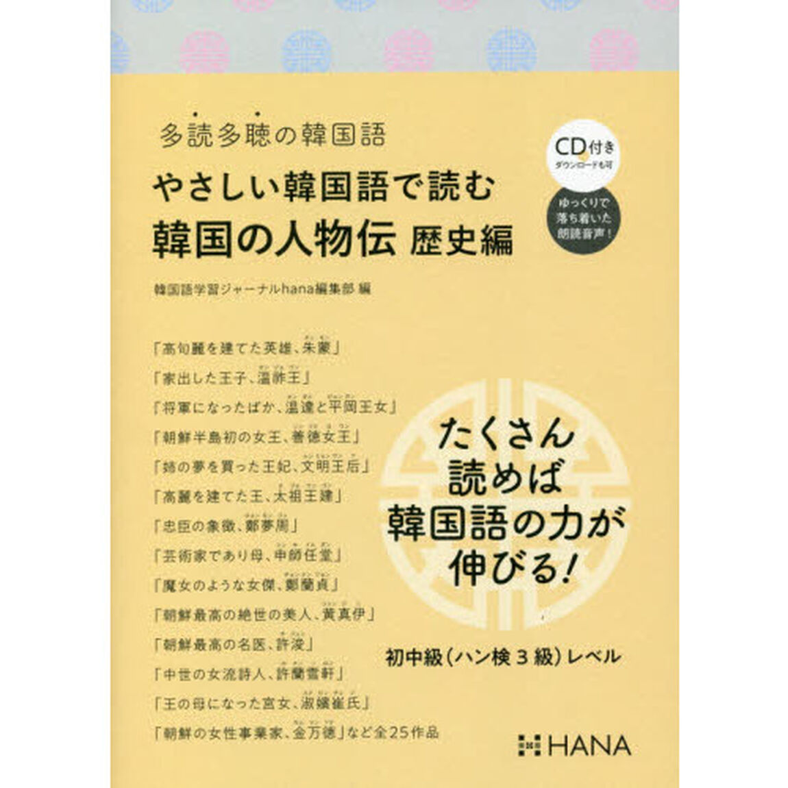 やさしい韓国語で読む韓国の人物伝　歴史編