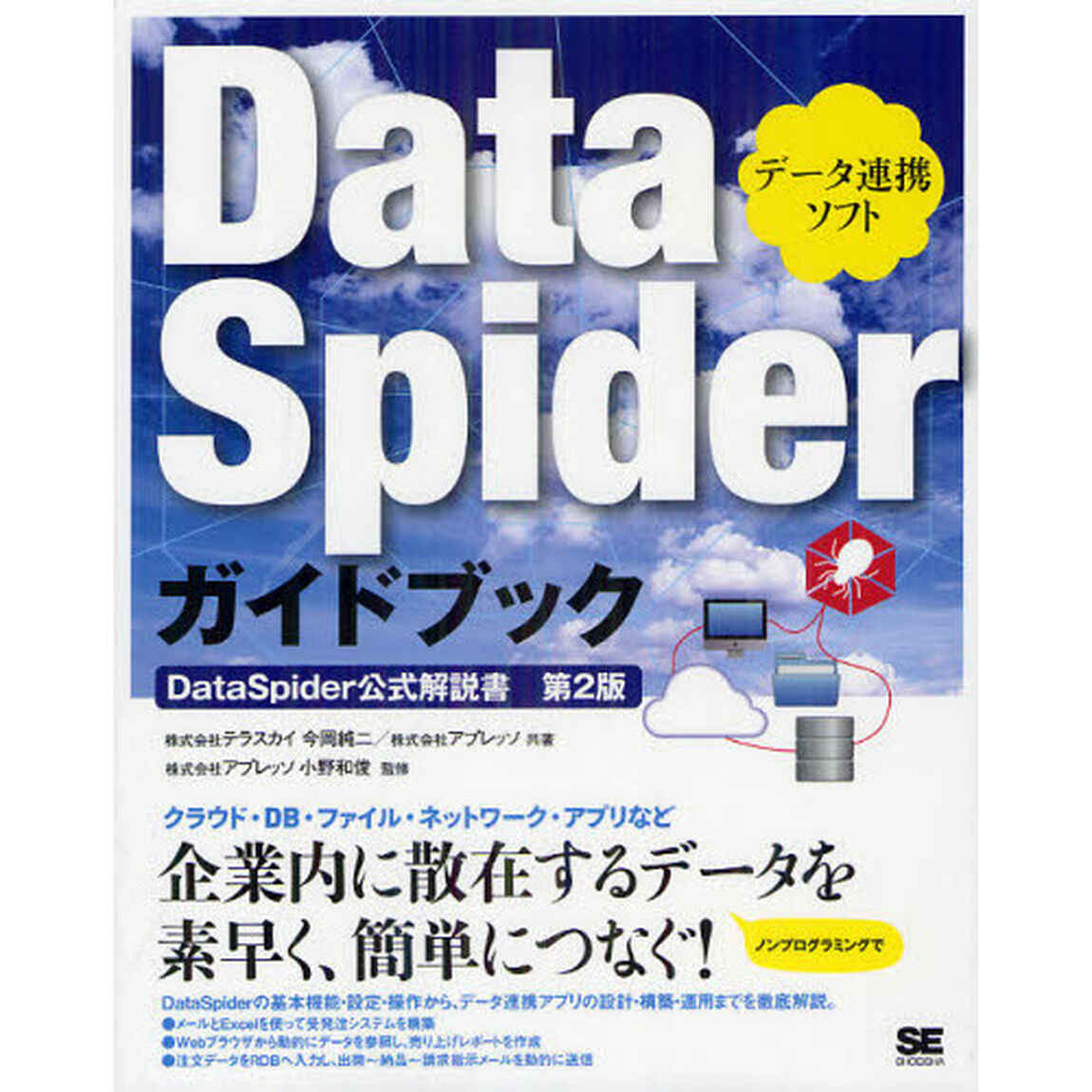 ＤａｔａＳｐｉｄｅｒガイドブック　ＤａｔａＳｐｉｄｅｒ公式解説書　データ連携ソフト「第２版」