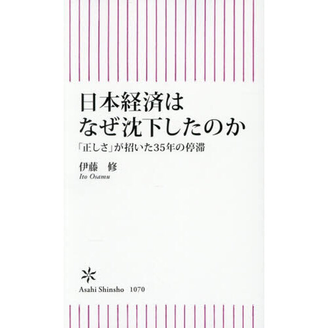 日本経済はなぜ沈下したのか　「正しさ」が招いた３５年の停滞