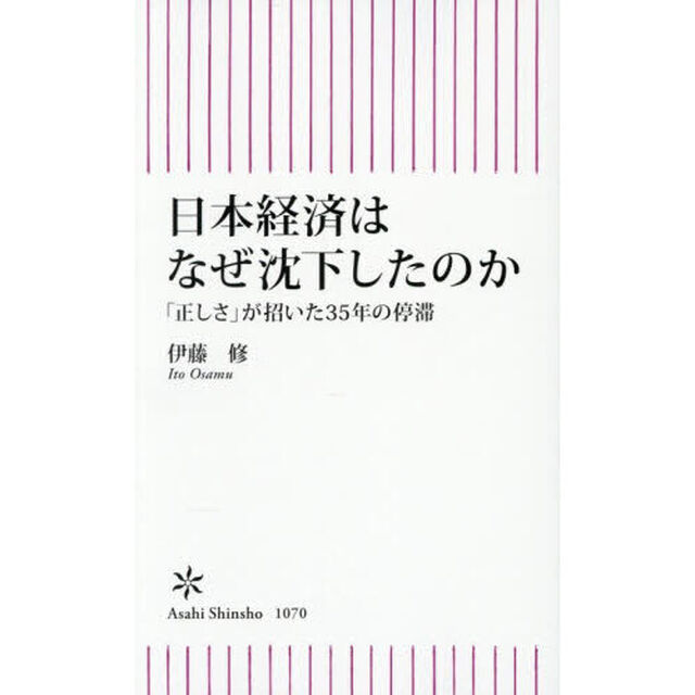 日本経済はなぜ沈下したのか　「正しさ」が招いた３５年の停滞