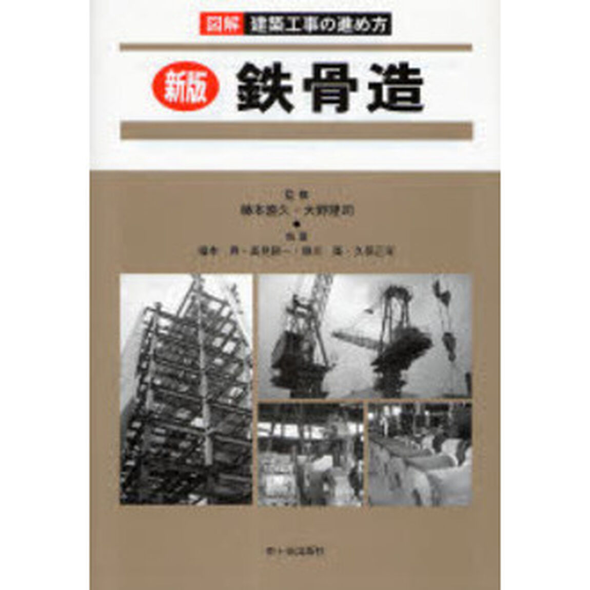 図解建築工事の進め方　鉄骨造「新版」
