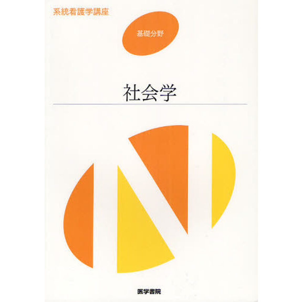 系統看護学講座　基礎分野〔５〕「第６版」「社会学」
