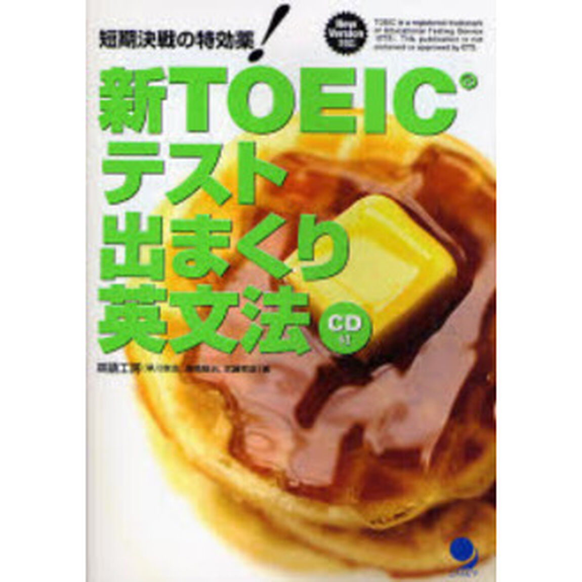 新ＴＯＥＩＣテスト出まくり英文法　短期決戦の特効薬！