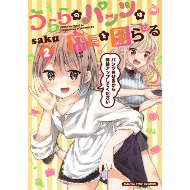 うららのパンツは店長を困らせる　　　２