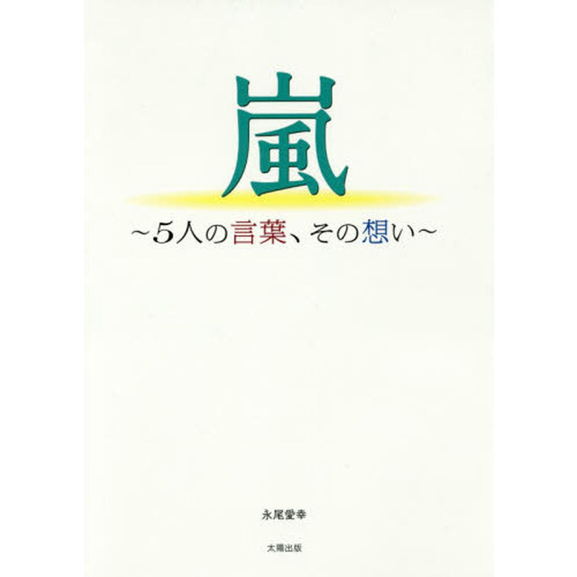 嵐〜５人の言葉、その想い〜