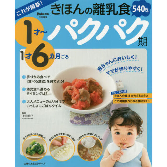 きほんの離乳食　これが最新！　パクパク期「１才〜１才６カ月ごろ」