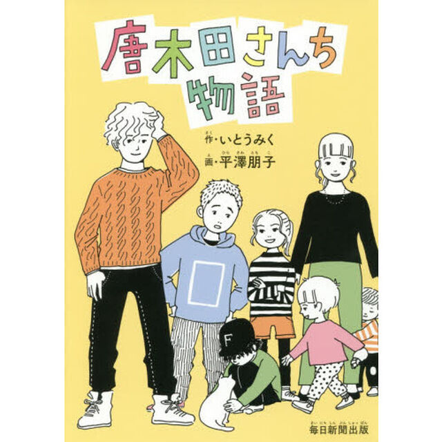 唐木田さんち物語