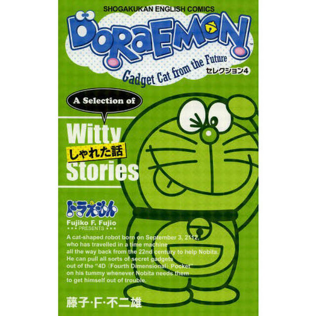 ＤＯＲＡＥＭＯＮ　Ｇａｄｇｅｔ　Ｃａｔ　ｆｒｏｍ　ｔｈｅ　Ｆｕｔｕｒｅ　セレクション４「しゃれた話」