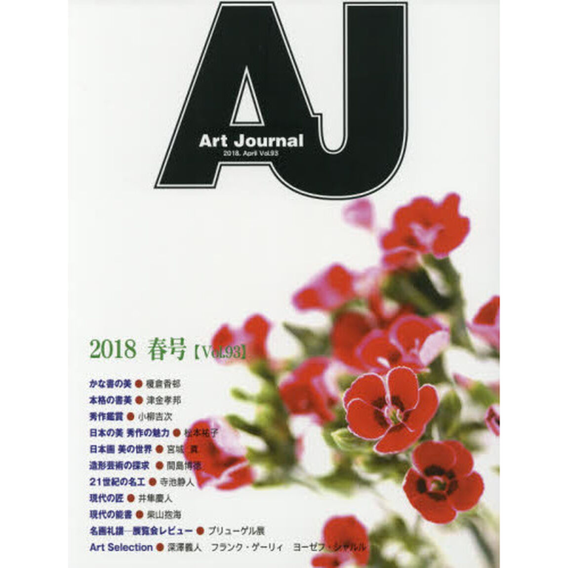Ａｒｔ　Ｊｏｕｒｎａｌ　Ｖｏｌ．９３（２０１８．Ａｐｒｉｌ）